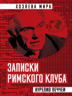 cover image of Записки Римского клуба